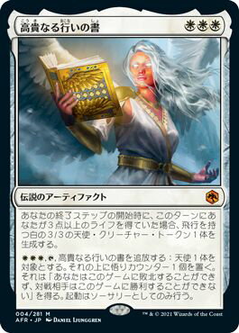 マジックザギャザリング MTG 白 高貴なる行いの書 AFR-4 神話レア 【中古】