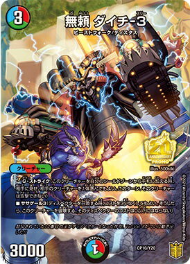 デュエルマスターズ 無頼 ダイチ-3 CP10/Y20 プロモ DuelMasters 【中古】