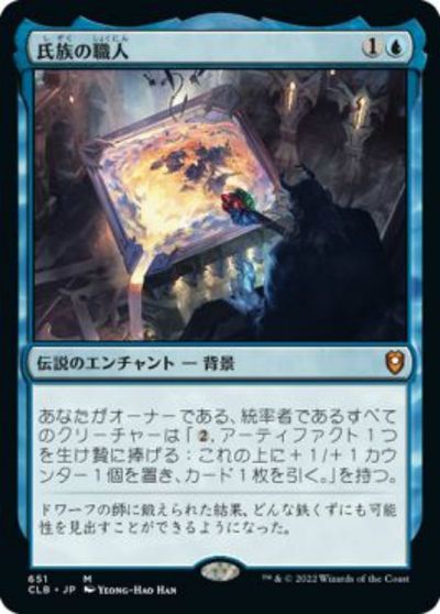 マジックザギャザリング MTG 青 氏族の職人 CLB-651 神話レア Foil 【中古】
