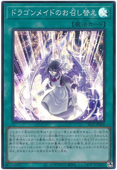 遊戯王 ドラゴンメイドのお召し替え SLF1-JP069 スーパー 【中古】