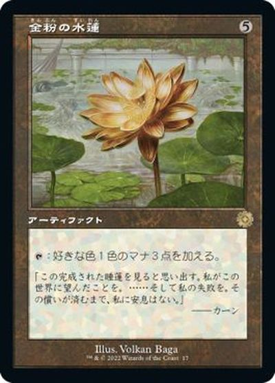 マジックザギャザリング MTG 茶 金粉の水蓮 BOR-17 レア 【中古】