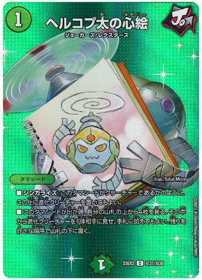デュエルマスターズ ヘルコプ太の心絵(MAXカード) DM23EX2 超37/超38 コモン DuelMasters 【中古】