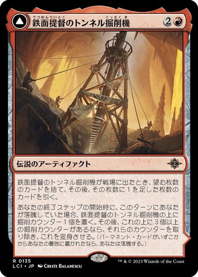 マジックザギャザリング MTG 赤 鉄面提督のトンネル掘削機 LCI-135 レア 【中古】