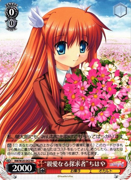 “親愛なる探求者”ちはや RW/W20-042 RR 【中古】