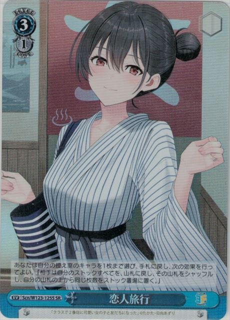 恋人旅行 SCN/W123-125S SR 【中古】