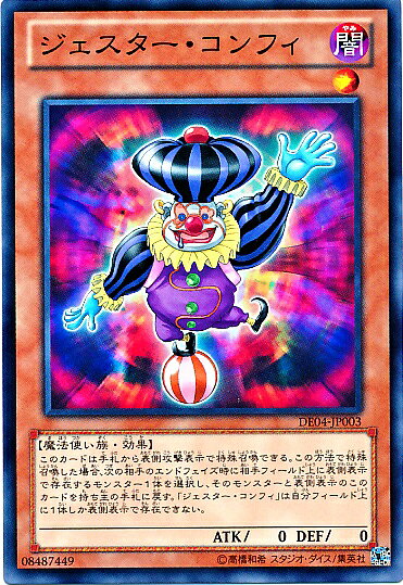 遊戯王 ジェスター・コンフィ DE04-JP003 ノーマル 【中古】