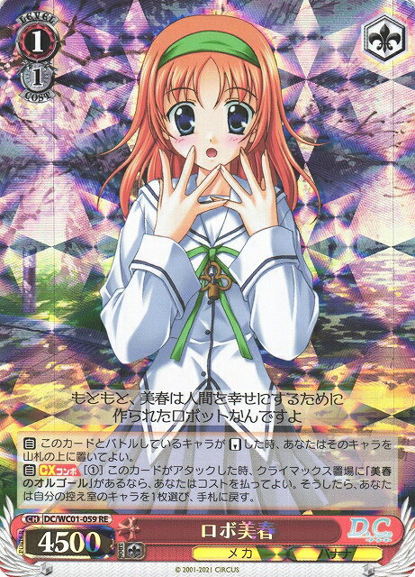 ロボ美春 DC/WC01-059 RE 【中古】