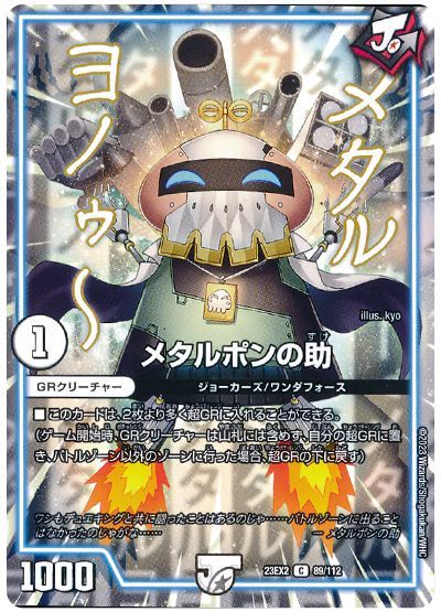 �ǥ奨��ޥ������� �᥿��ݥ�ν� DM23EX2 89/112 ����� DuelMasters ����š�