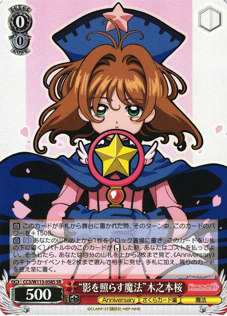 “影を照らす魔法”木之本桜 CCS/W113-058S SR 【中古】