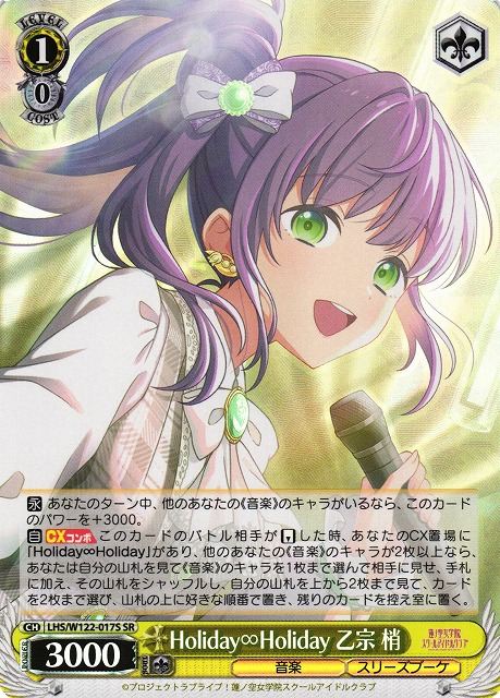 Holiday∞Holiday 乙宗 梢 LHS/W122-017S SR 【中古】
