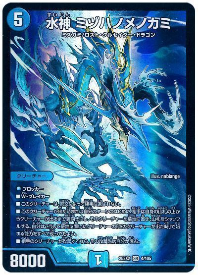 デュエルマスターズ 水神 ミヅハノメノカミ DM25EX2 4/105 スーパーレア DuelMasters 【中古】