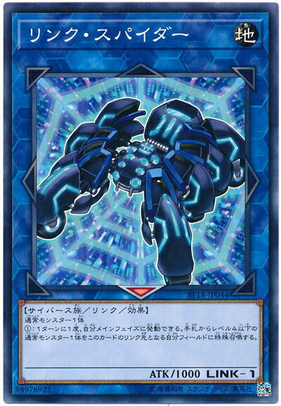 リンク・スパイダー - ノーマル/ST18-JP044