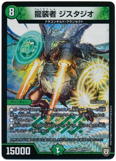 デュエルマスターズ 龍装者 ジスタジオ DMRP06 9/93 ベリーレア DuelMasters 【中古】