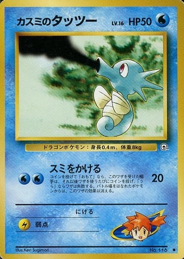 ポケモンカード カスミのタッツー LV.16 旧G-1 No.116 C 【中古】
