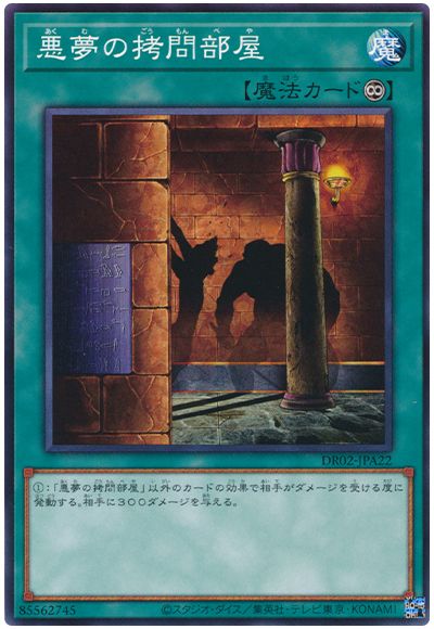 遊戯王 悪夢の拷問部屋 DR02-JPA22 ノーマル 【中古】