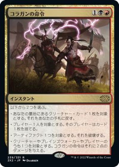 マジックザギャザリング MTG 金(多色) コラガンの命令 2X2-239 レア 【中古】