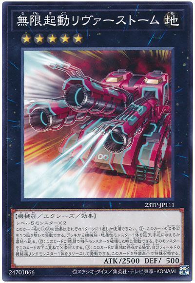 遊戯王 無限起動リヴァーストーム 23TP-JP111 ノーマル 【中古】