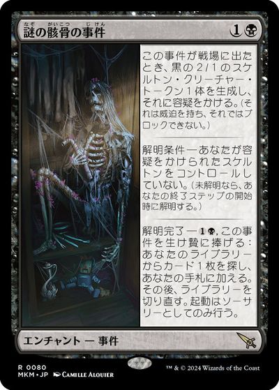 マジックザギャザリング MTG 黒 謎の骸骨の事件 MKM-80 レア 【中古】