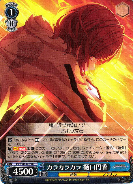 カラカラカラ 樋口円香 ISC/S81-087 RR 【中古】