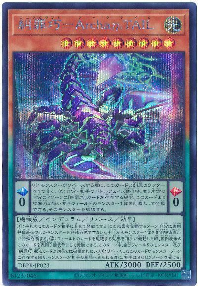 遊戯王 糾罪巧－Archaη.TAIL DBPR-JP023 シークレット 