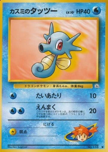 ポケモンカード カスミのタッツー LV.10 旧G-1 No.116 C 【中古】