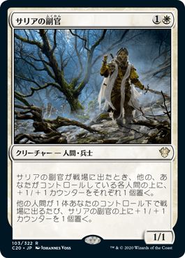 マジックザギャザリング MTG 白 サリアの副官 C20-103 レア 【中古】
