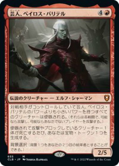 マジックザギャザリング MTG 赤 芸人、ベイロス・バリテル CLB-655 神話レア Foil 【中古】