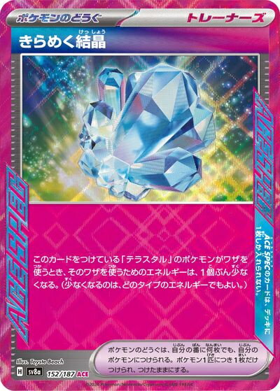 ポケモンカード きらめく結晶 SV8a 152/187 ACE 【中古】