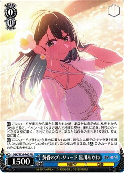 黄昏のプレリュード 黒川あかね OSK/S121-P02 PR 【中古】