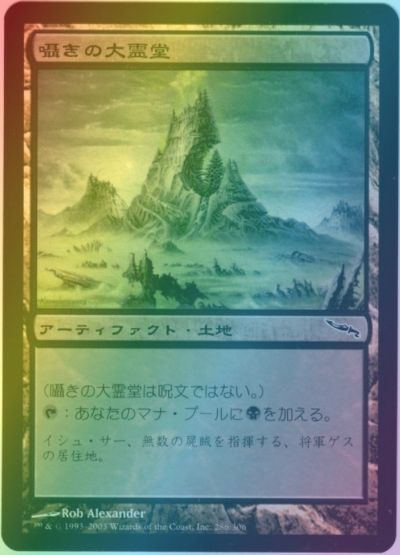 マジックザギャザリング MTG 無色 囁きの大霊堂 MRD-286 コモン Foil 【中古】