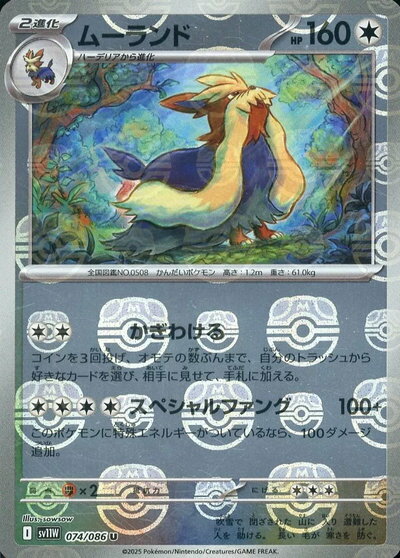 乐天商城 - ポケモンカード ムーランド(マスターボールミラー) SV11W 074/086 U 【中古】