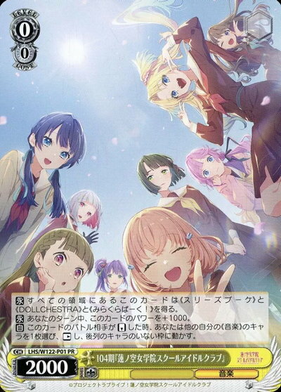 104期『蓮ノ空女学院スクールアイドルクラブ』 LHS/W122-P01 PR 【中古】