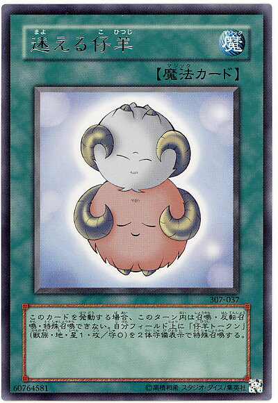 遊戯王 迷える仔羊 307-037 レア 【中古】