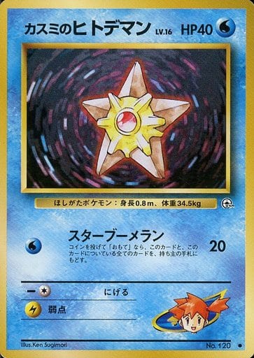 ポケモンカード カスミのヒトデマン LV.16 旧G-1 No.120 C 【中古】