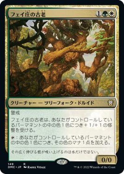マジックザギャザリング MTG 金(多色) フェイ庄の古老 DMC-149 レア 【中古】