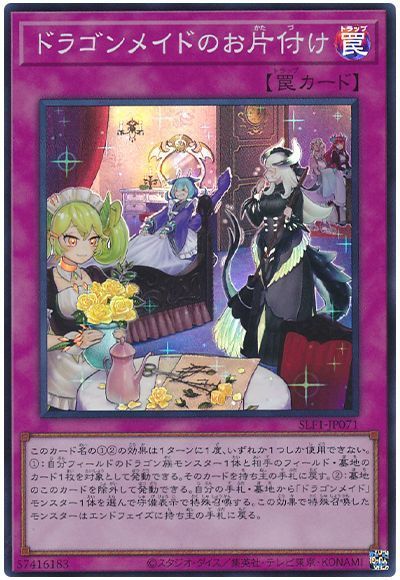 遊戯王 ドラゴンメイドのお片付け SLF1-JP071 スーパー 【中古】