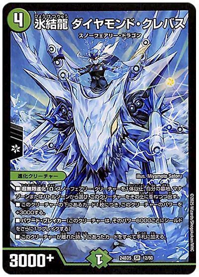 デュエルマスターズ 氷結龍 ダイヤモンド・クレバス DM24BD5 12/60 スーパーレア DuelMasters 【中古】