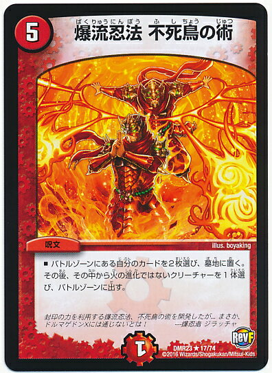 デュエルマスターズ 爆流忍法 不死鳥の術 DMR23 17/74 レア DuelMasters 【中古】