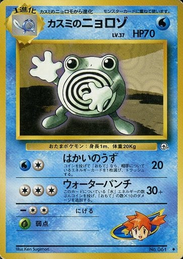 ポケモンカード カスミのニョロゾ LV.37 旧G-1 No.061 U 【中古】