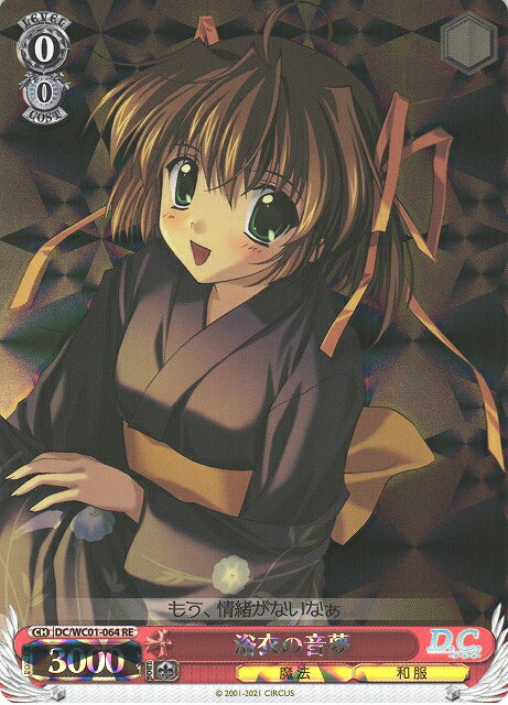 浴衣の音夢 DC/WC01-064 RE 【中古】