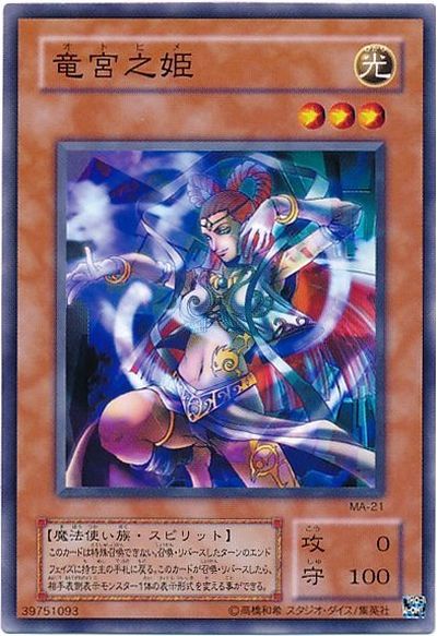 遊戯王 竜宮之姫 MA-21 ノーマル 【中古】