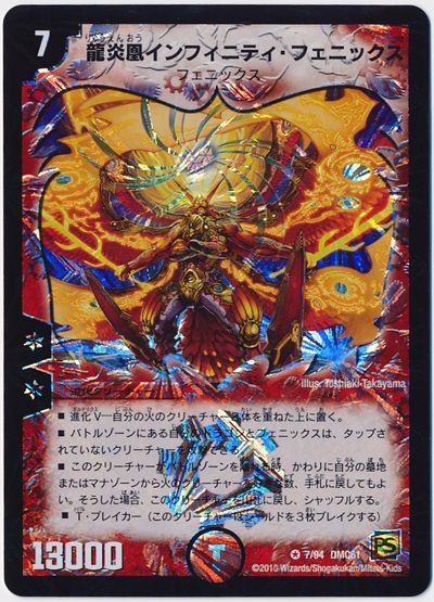 デュエルマスターズ 龍炎凰インフィニティ・フェニックス DMC61 7/94 ベリーレア DuelMasters 【中古】