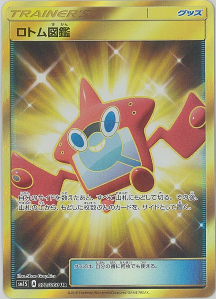 ポケモンカード ロトム図鑑 SM1S 072/060 UR 【中古】