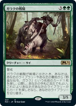 マジックザギャザリング MTG 緑 ガラクの戦騎 M21-337 レア 【中古】