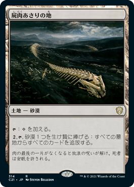 マジックザギャザリング MTG 屍肉あさりの地 C21-314 レア 【中古】