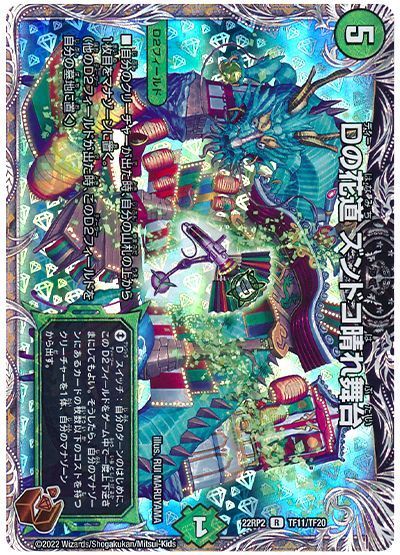 デュエルマスターズ Dの花道 ズンドコ晴れ舞台 DM22RP2 TF11/TF20 レア DuelMasters 【中古】