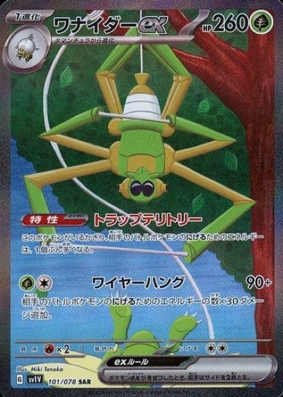 ポケモンカード ワナイダーex SV1V 101/078 SAR 【中古】