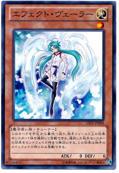 遊戯王 エフェクト・ヴェーラー GS05-JP008 ノーマル【ランクA】【中古】