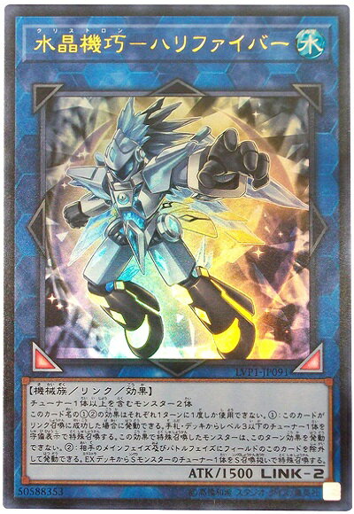 遊戯王 水晶機巧−ハリファイバー LVP1-JP091 ウルトラ 【ランクA】 【中古】