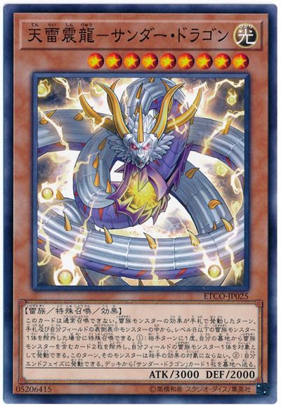 遊戯王 天雷震龍－サンダー・ドラゴン ETCO-JP025 ノーマル 【中古】